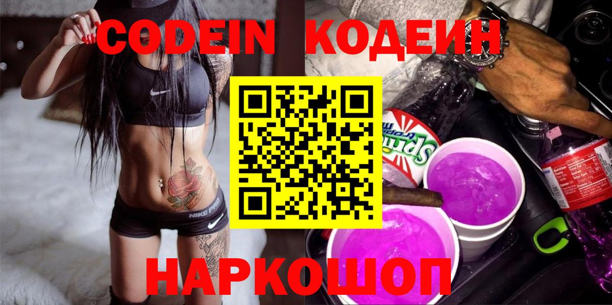 Кодеин напиток Lean (лин)  Вход с VPN  Кодеин Purple Drank  Краснодар 